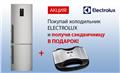 Покупай холодильник ELECTROLUX и получи сэндвичницу в подарок